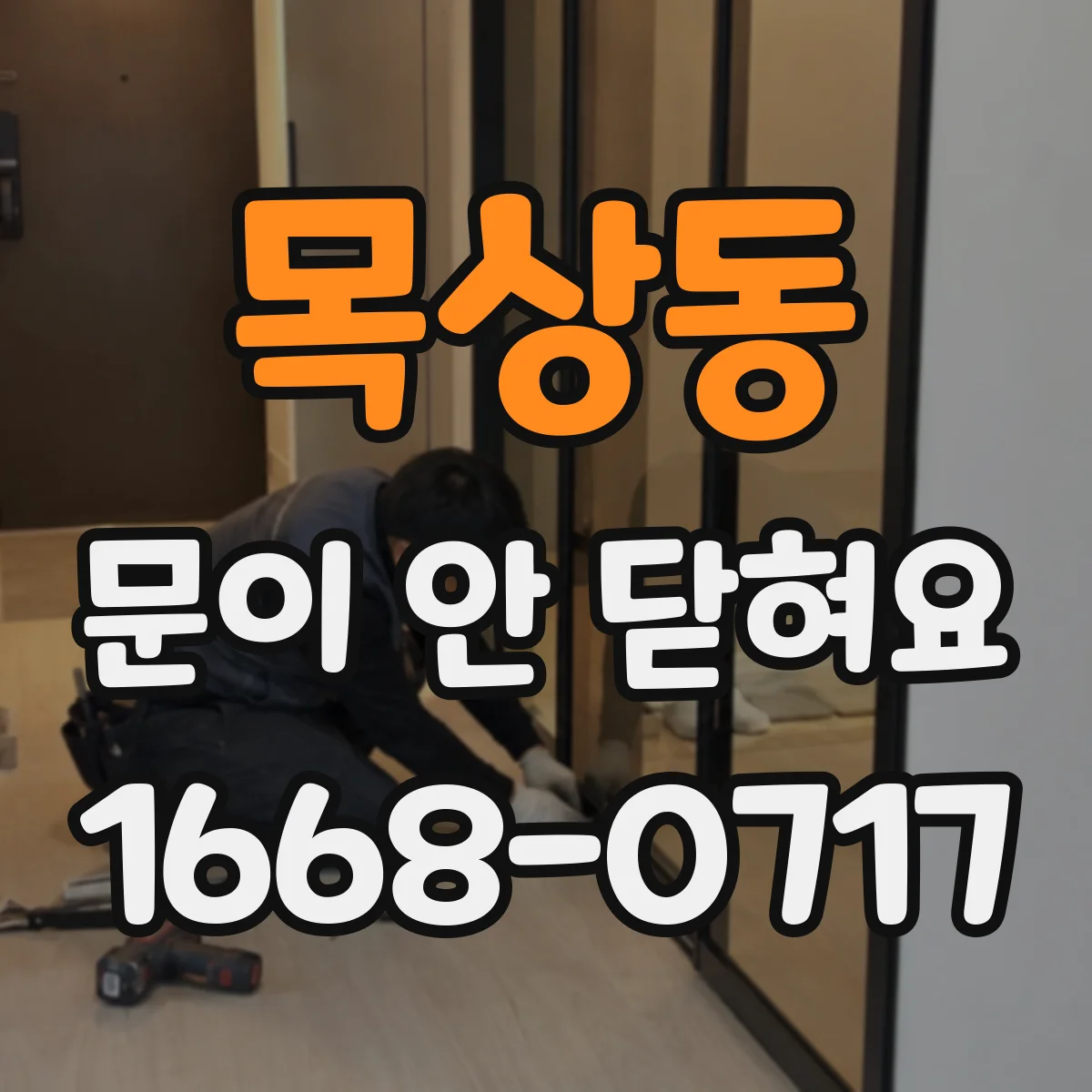 목상동 문이 안 닫혀요