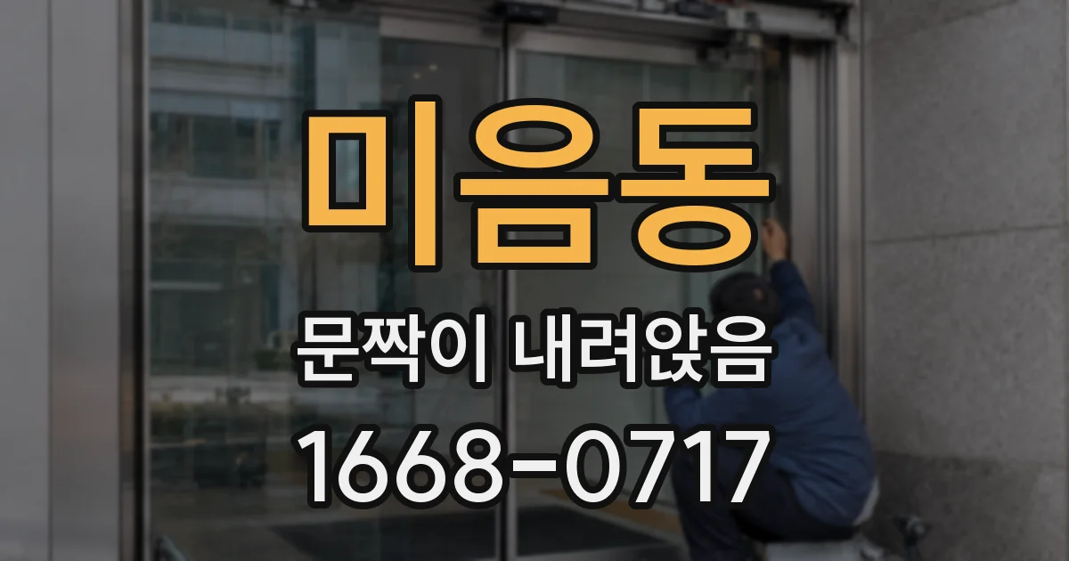 미음동 문짝이 내려앉음