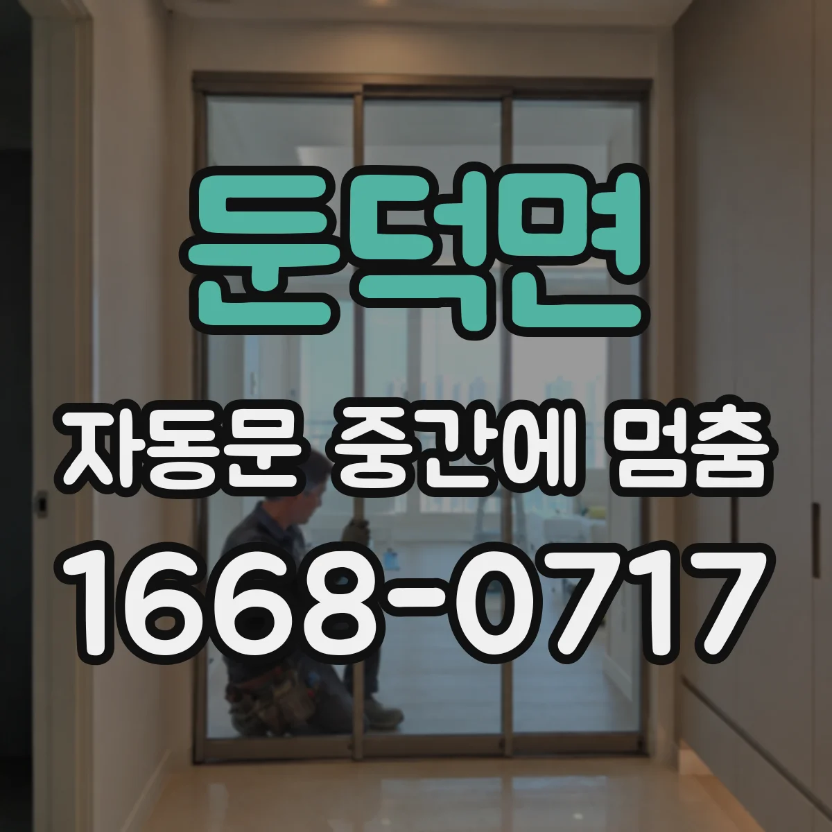 둔덕면 자동문 중간에 멈춤
