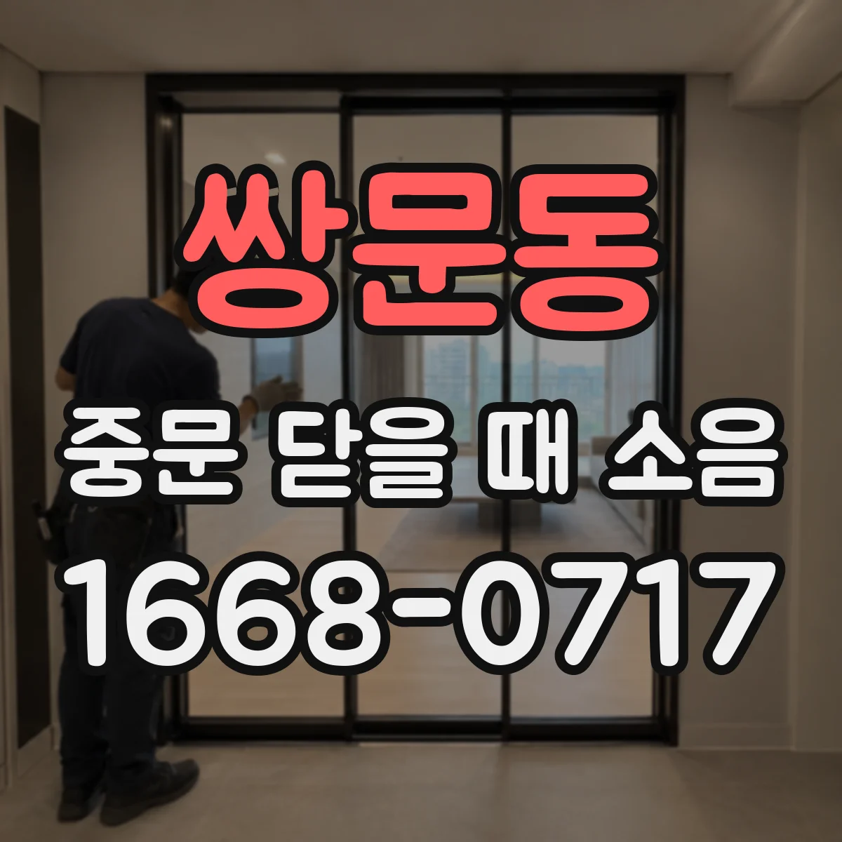 쌍문동 중문 닫을 때 소음
