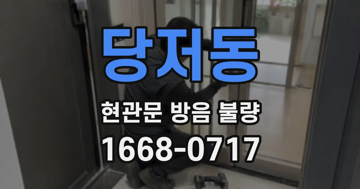 당저동 현관문 방음 불량