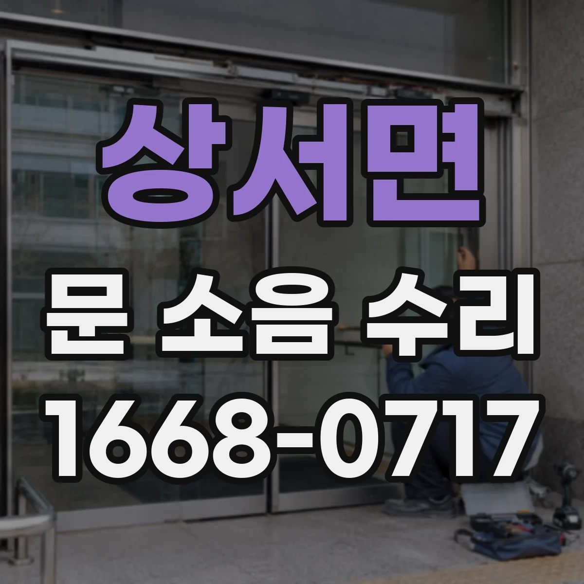 상서면 문 소음 수리 문 쏠림 증상 해결 가이드레일 각도 조정