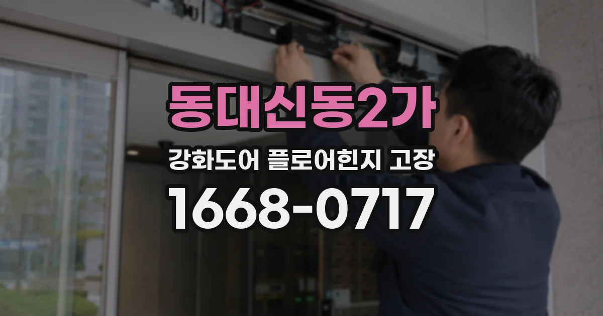 동대신동2가 강화도어 플로어힌지 고장
