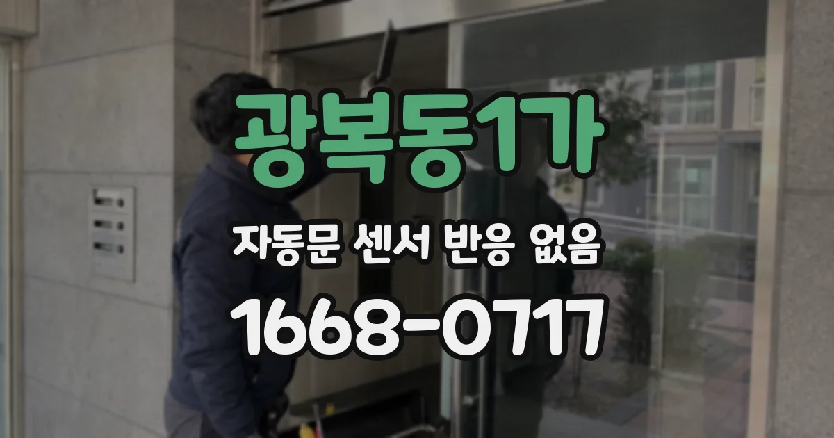 광복동1가 자동문 센서 반응 없음