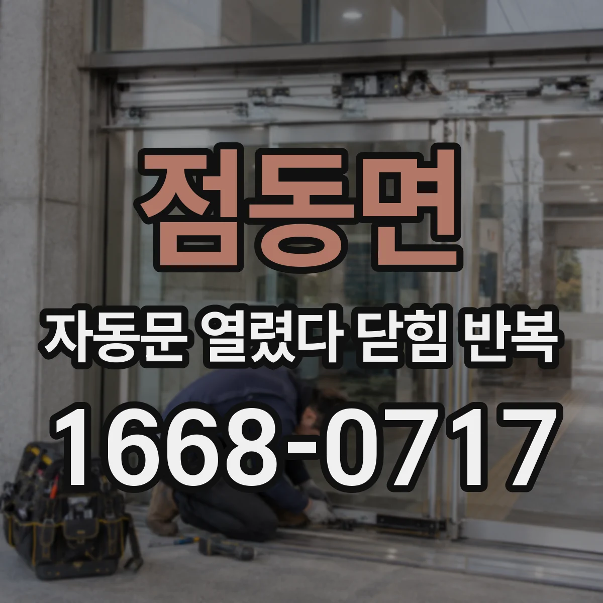 점동면 자동문 열렸다 닫힘 반복 현상은 문이 한 번 열리고 곧바로 닫히거나, 중간에 멈춘 상태에서 다시 열리며 이어질 수 있습니다.