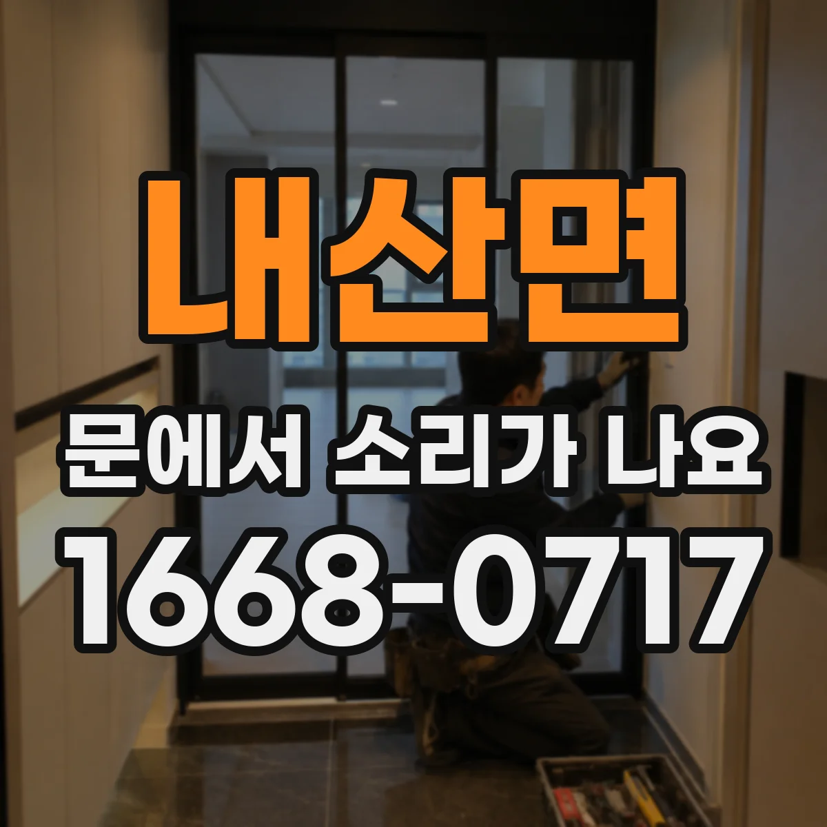 내산면 문에서 소리가 나요