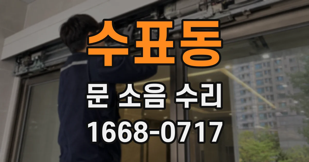 수표동 문 소음 수리