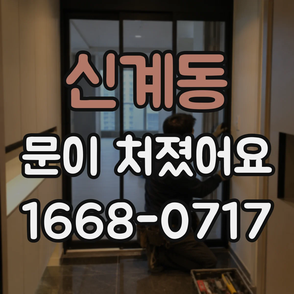 신계동 문이 처졌어요