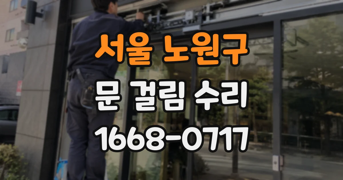 서울 노원구 문 걸림 수리