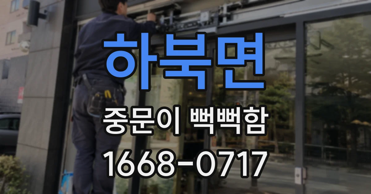 하북면 중문이 뻑뻑함