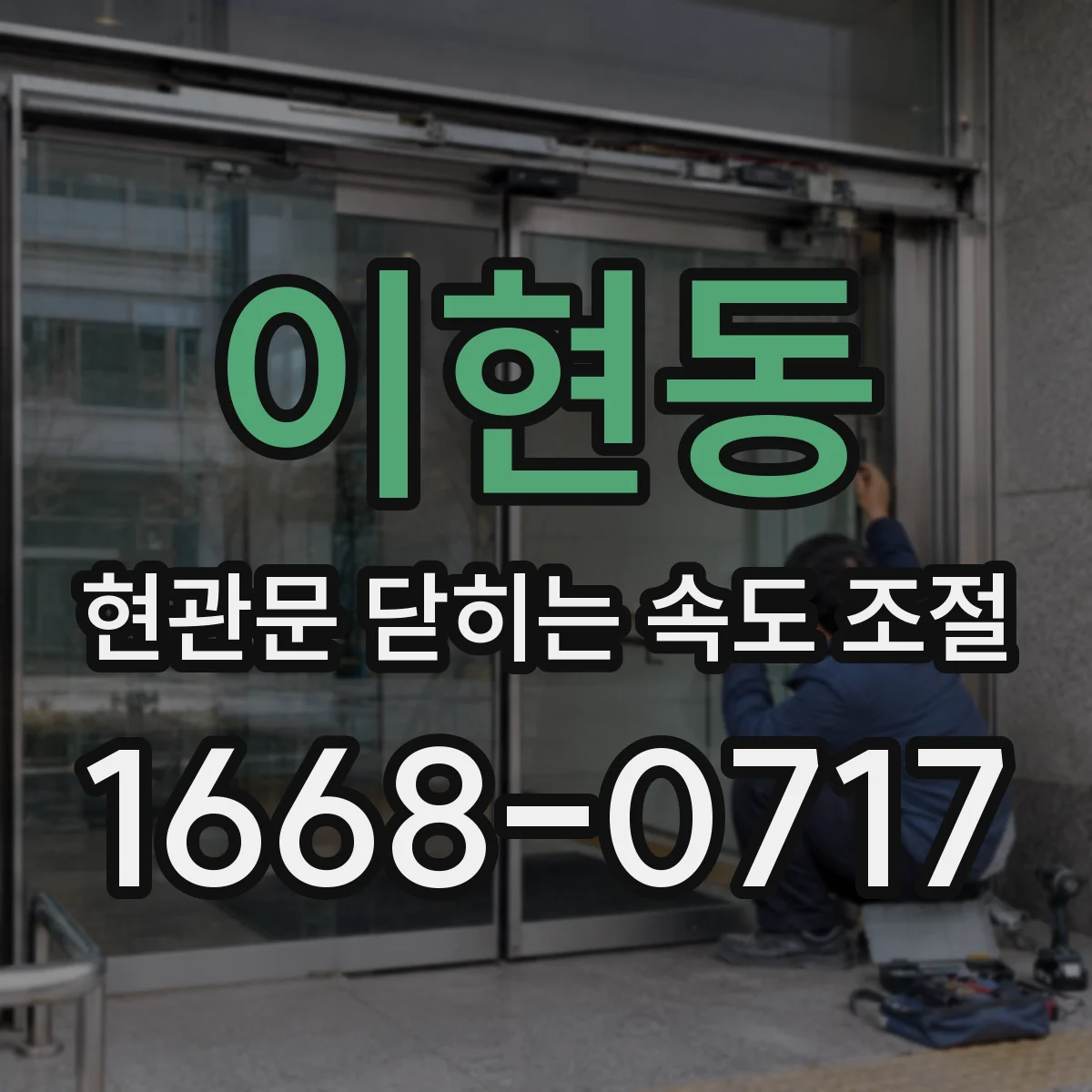 이현동 현관문 닫히는 속도 조절