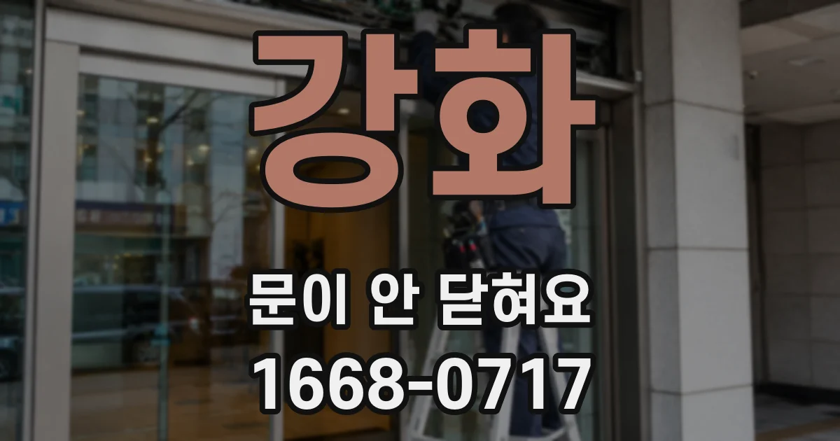 강화 문이 안 닫혀요