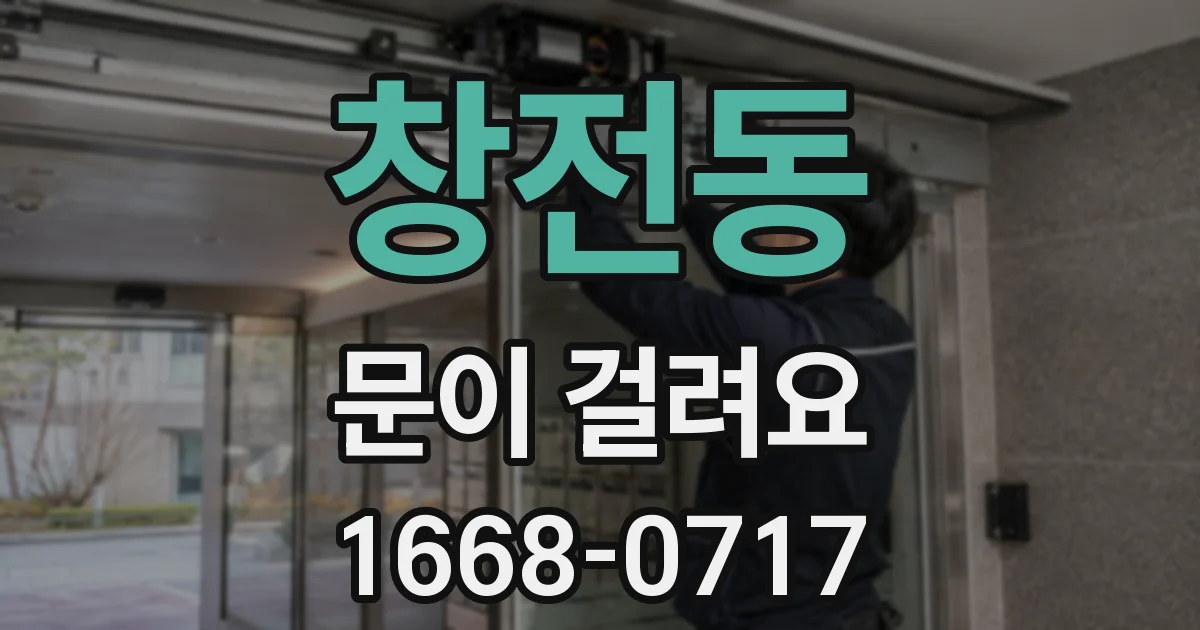창전동 문이 걸려요