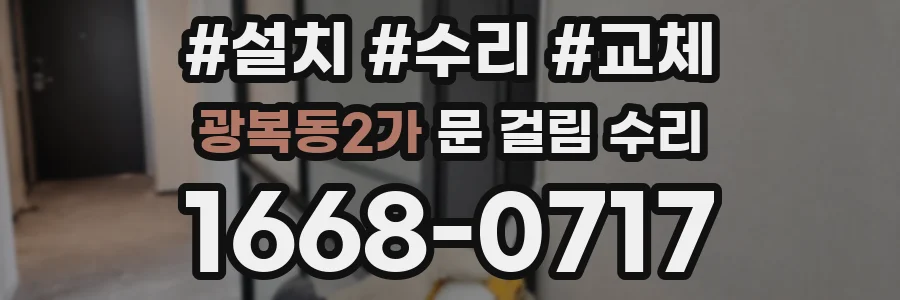 광복동2가 문 걸림 수리