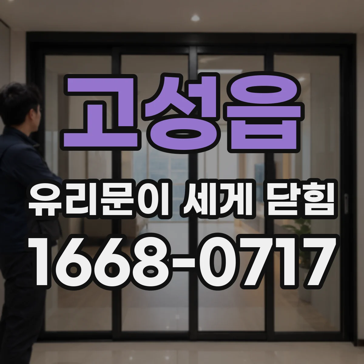고성읍 유리문이 세게 닫힘