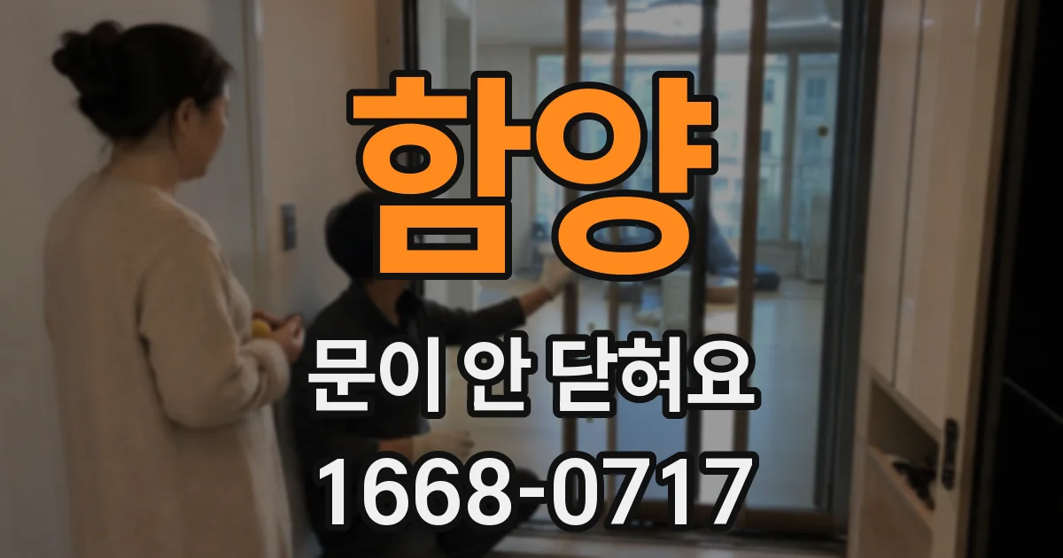 함양 문이 안 닫혀요