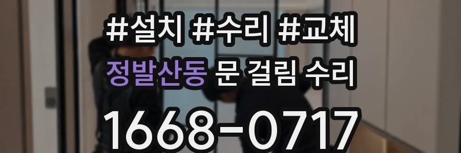 정발산동 문 걸림 수리