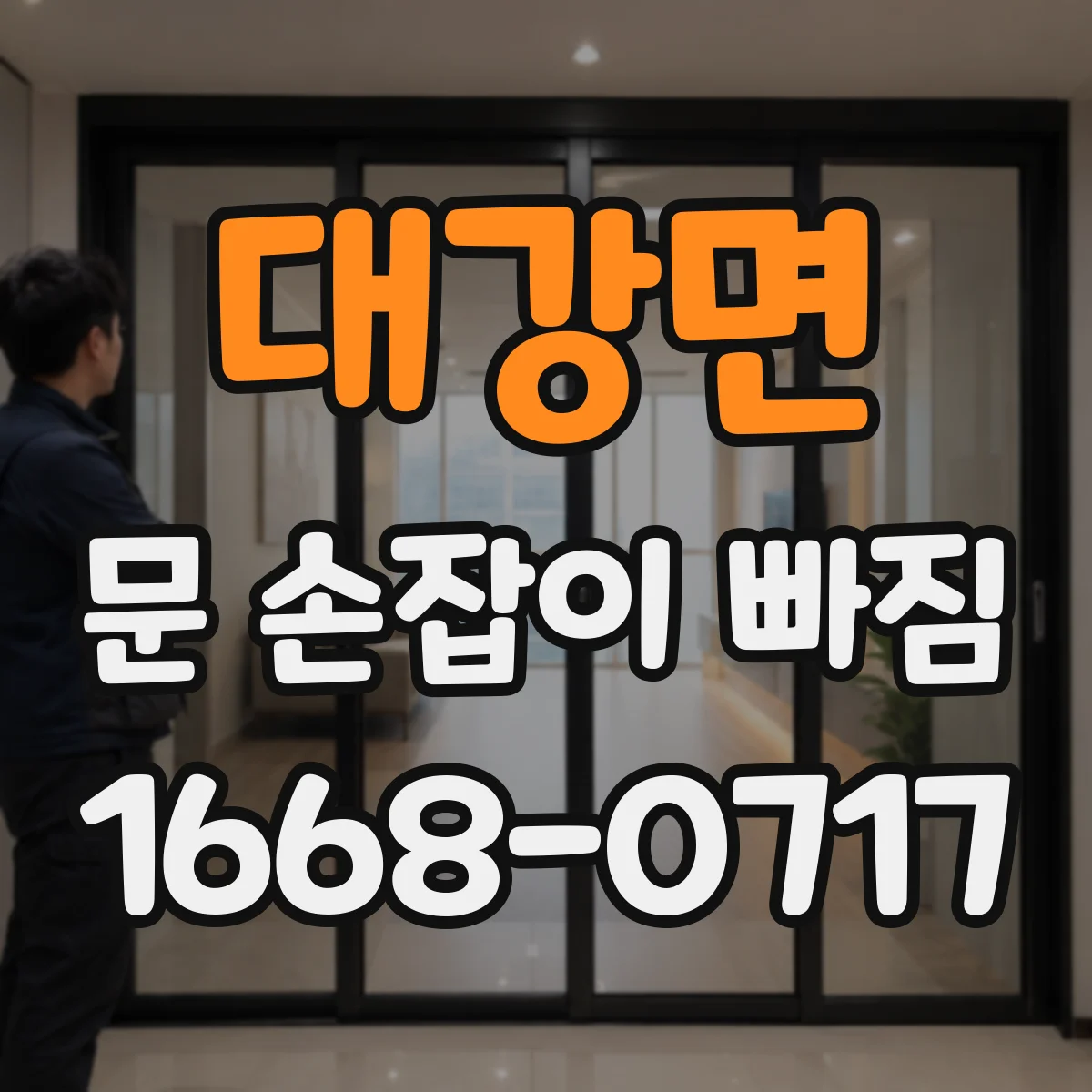 대강면 문 손잡이 빠짐