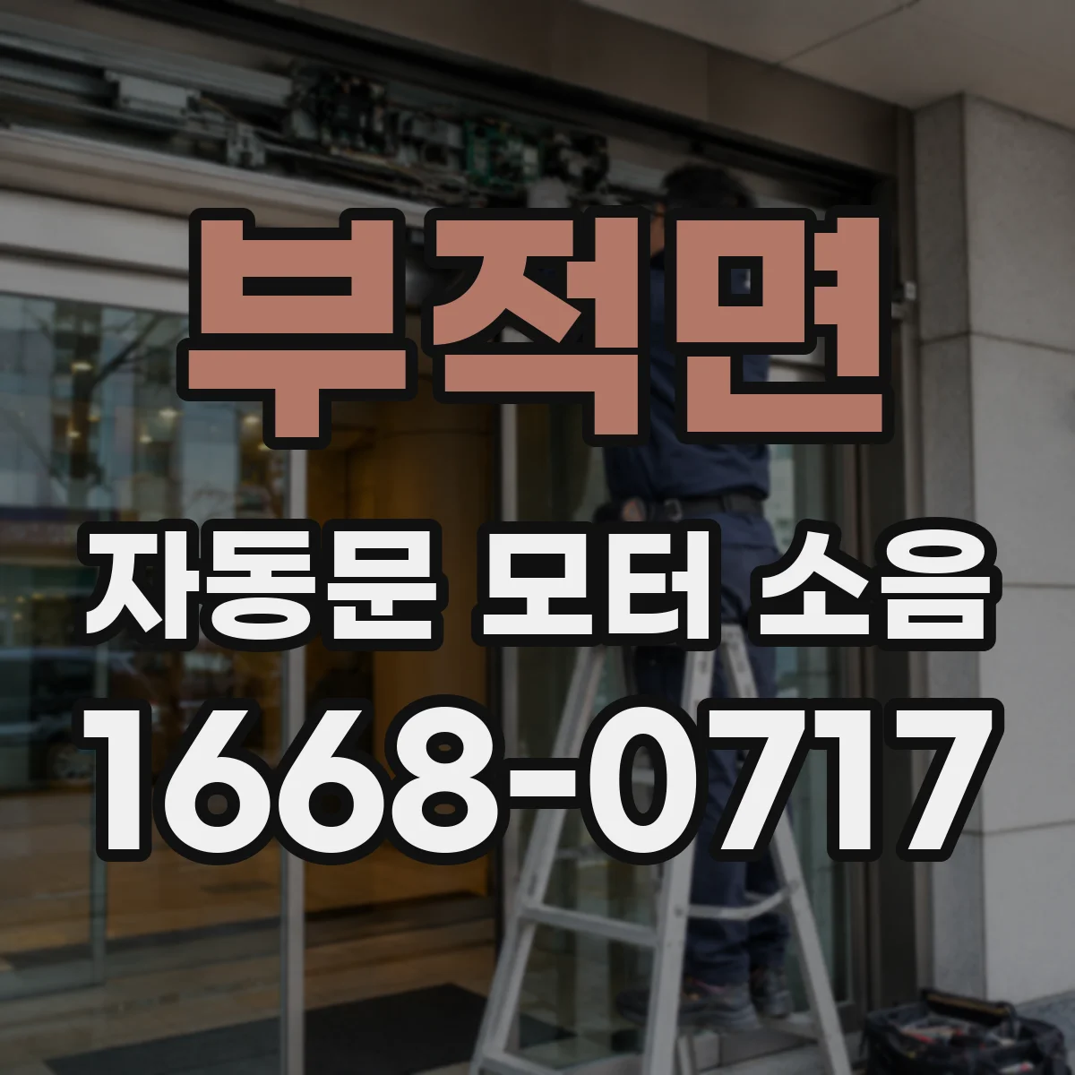 부적면 자동문 모터 소음