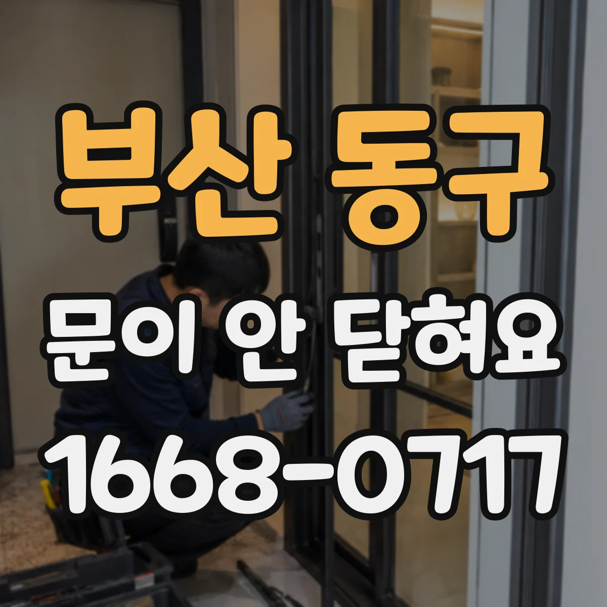 부산 동구 문이 안 닫혀요 처짐으로 문이 문틀에 닿을 때 수평 잡는 방법