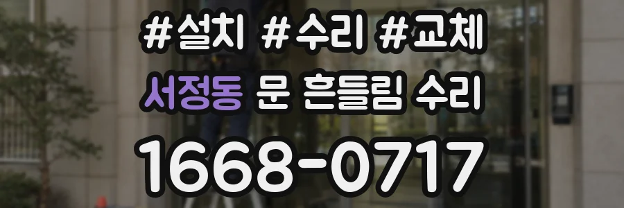 서정동 문 흔들림 수리