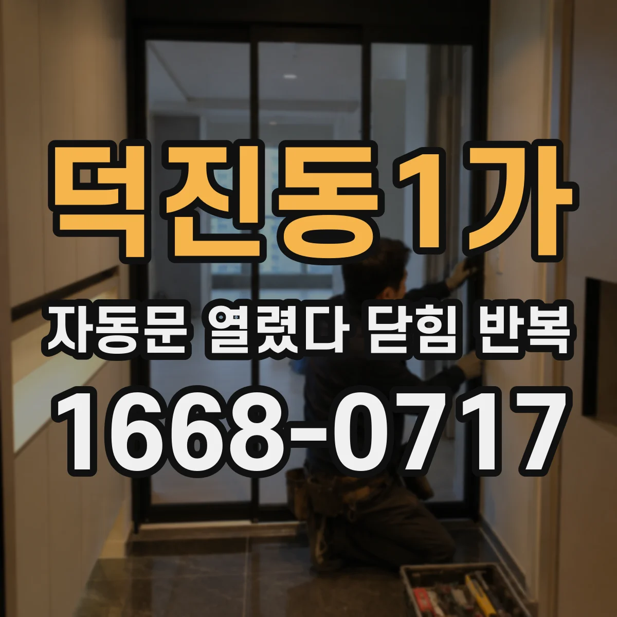 덕진동1가 자동문 열렸다 닫힘 반복 증상은 열림과 닫힘이 연달아 일어나거나, 정지 후 다시 작동하면서 나타납니다.
