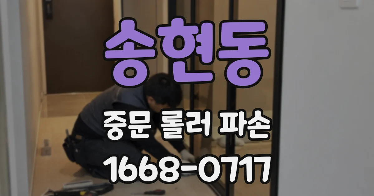 송현동 중문 롤러 파손