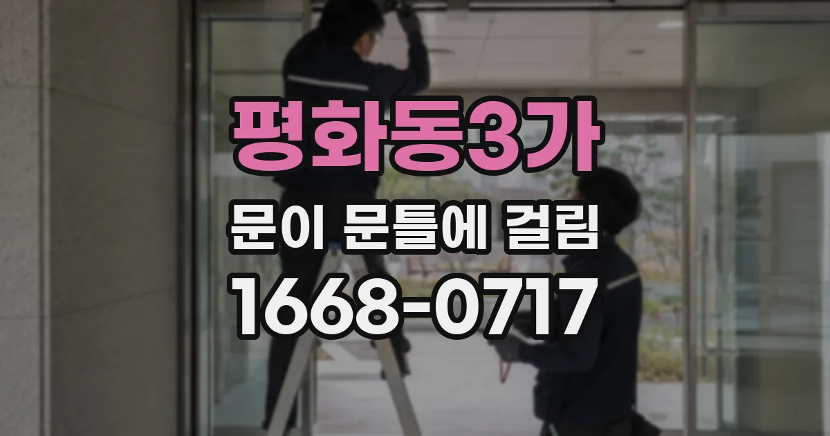 평화동3가 문이 문틀에 걸림