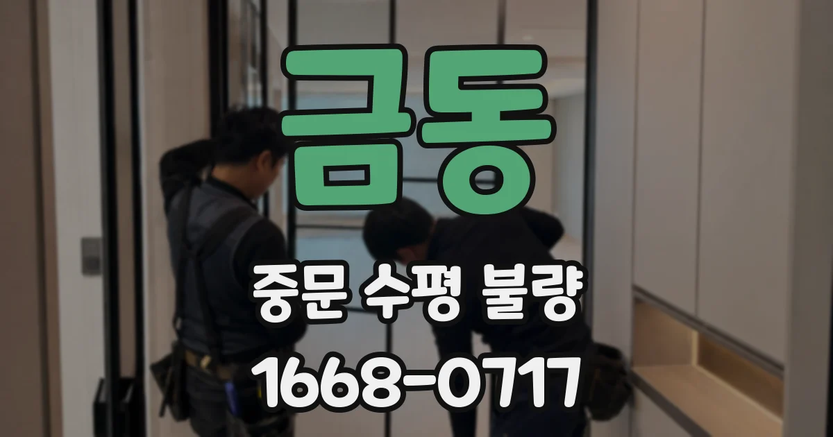 금동 중문 수평 불량
