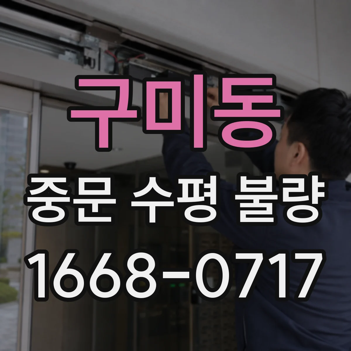 구미동 중문 수평 불량