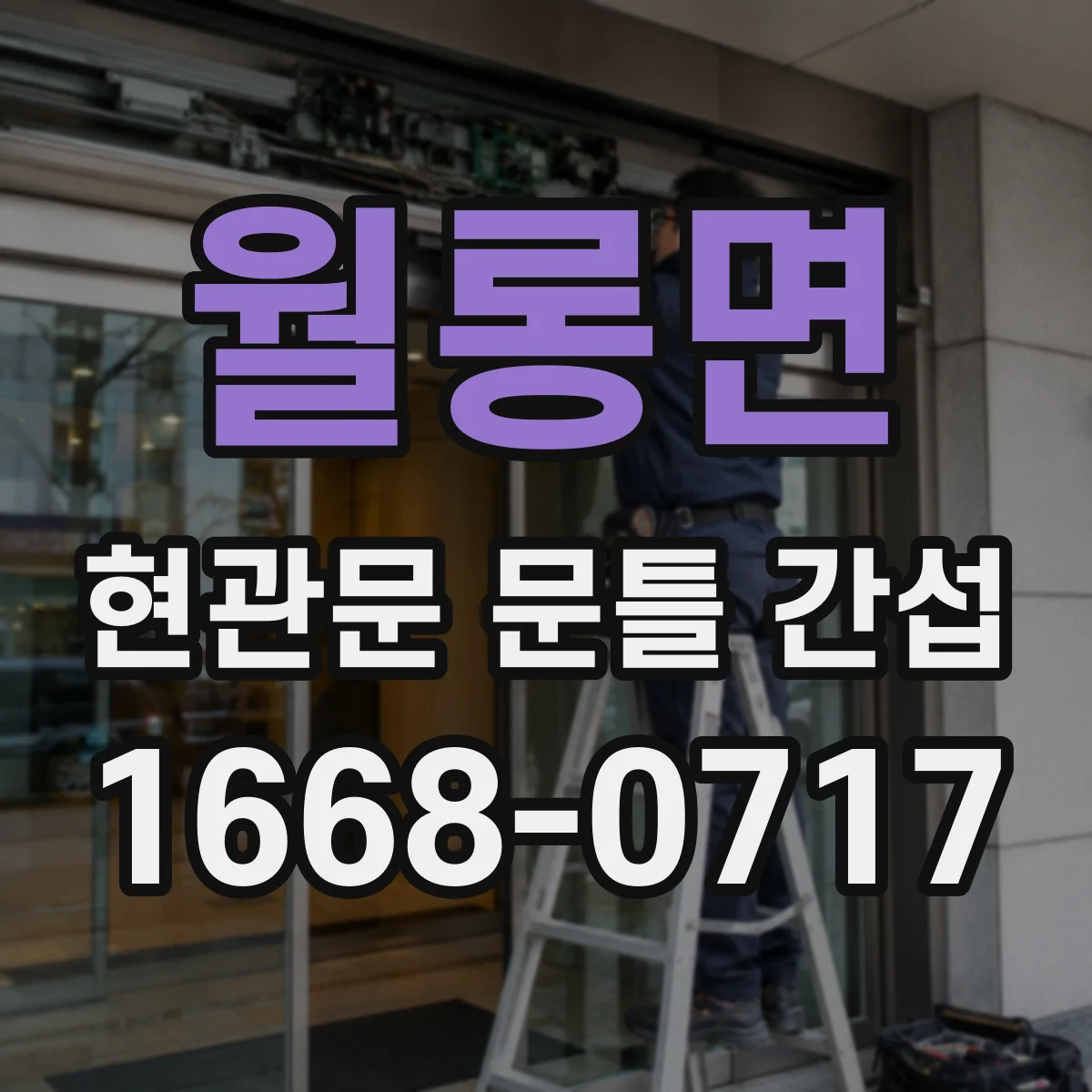 월롱면 현관문 문틀 간섭
