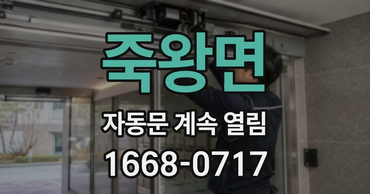 죽왕면 자동문 계속 열림