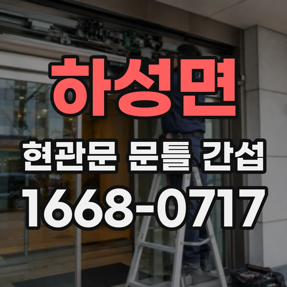 하성면 현관문 문틀 간섭