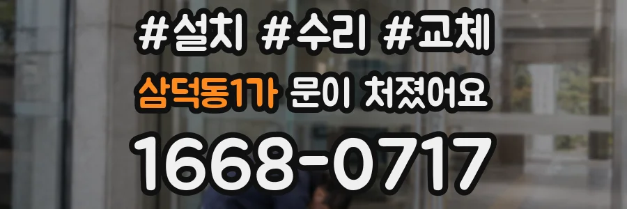 삼덕동1가 문이 처졌어요