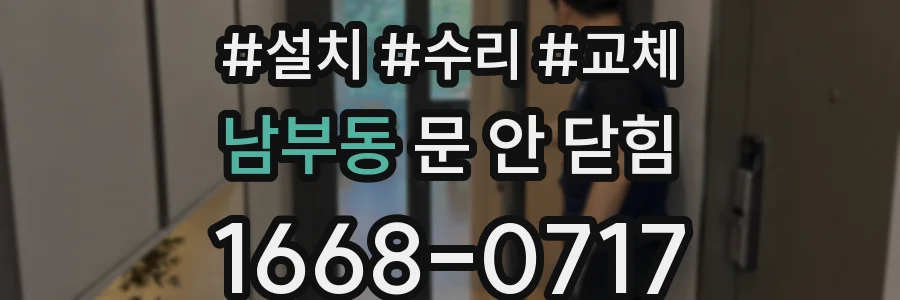 남부동 문 안 닫힘