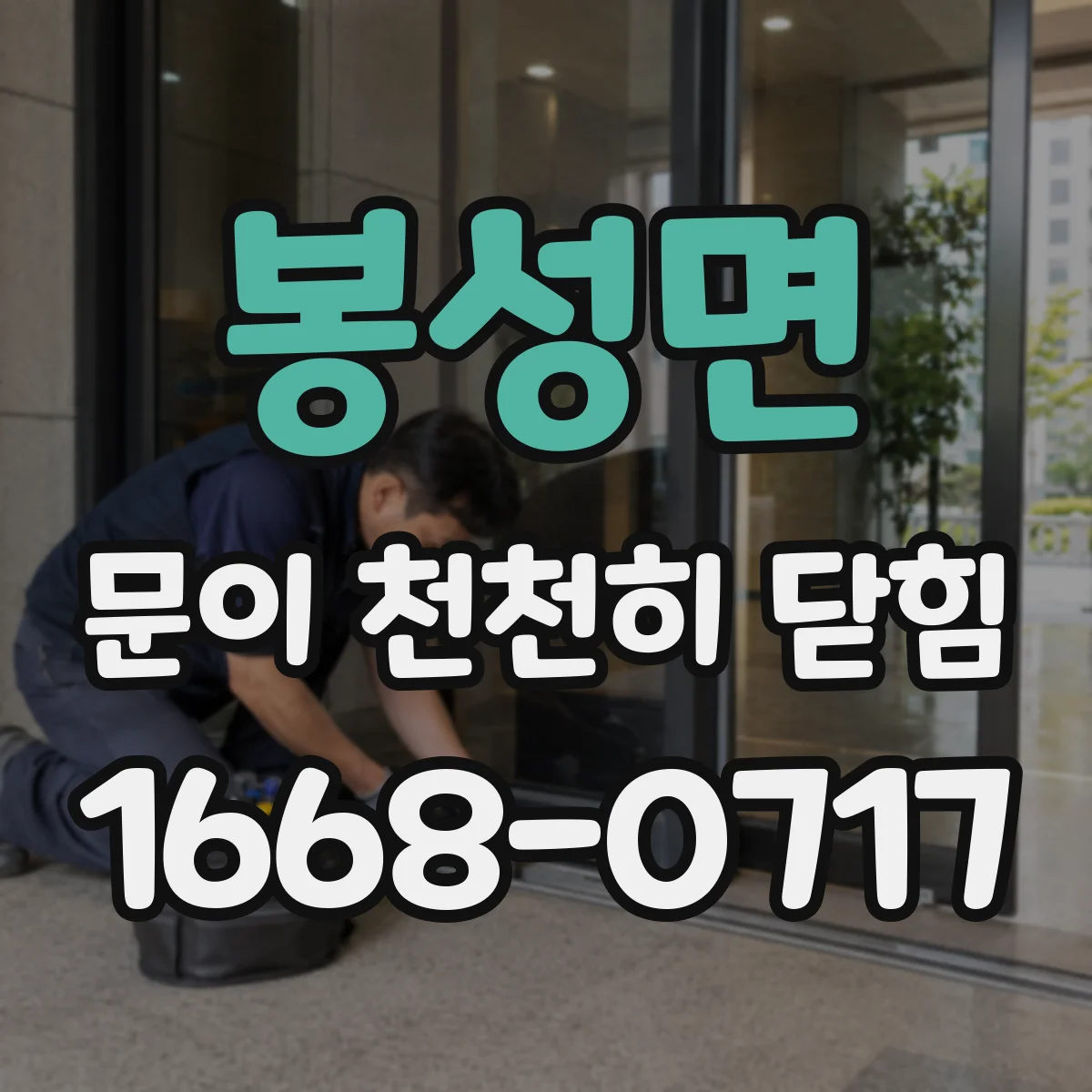 봉성면 문이 천천히 닫힘