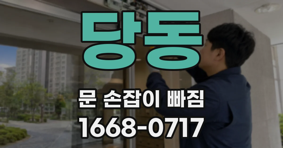 당동 문 손잡이 빠짐