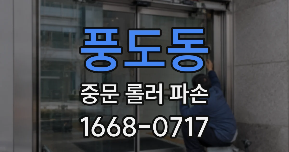 풍도동 중문 롤러 파손
