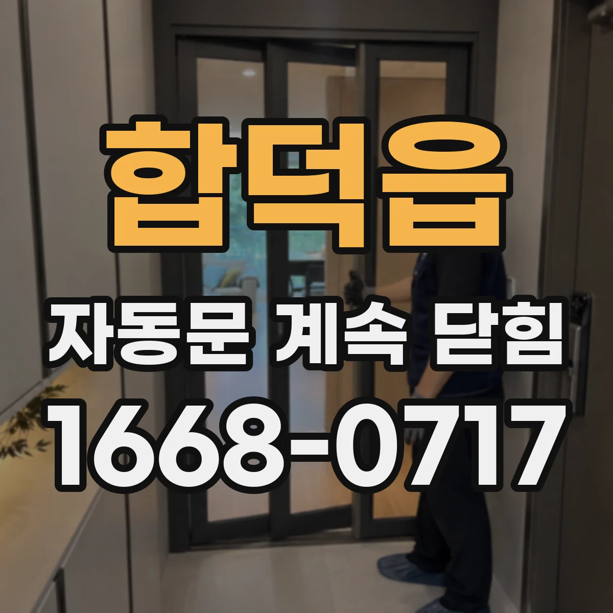 합덕읍 자동문 계속 닫힘