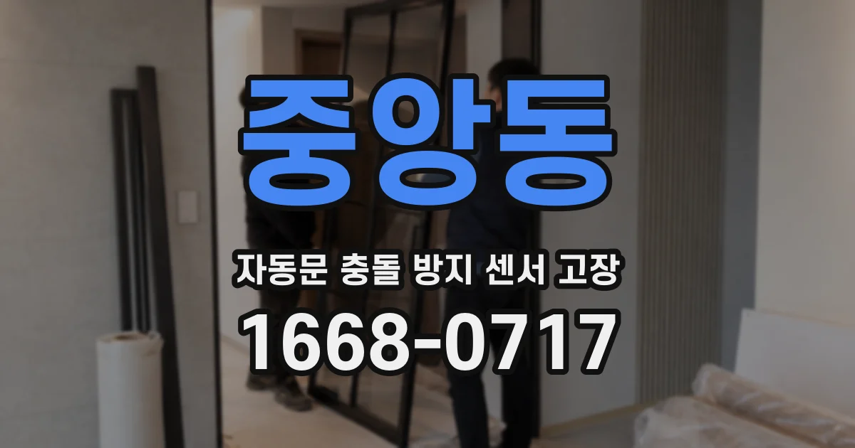 중앙동 자동문 충돌 방지 센서 고장