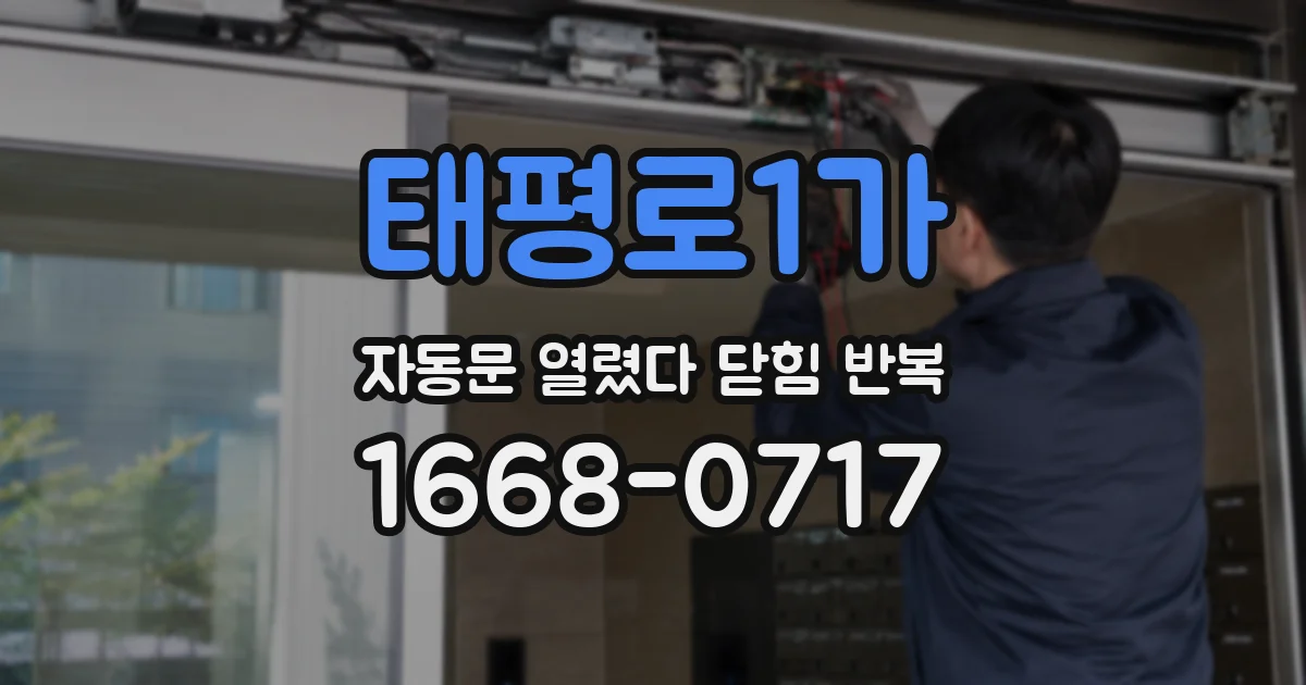 태평로1가 자동문 열렸다 닫힘 반복 증상은 문이 열렸다가 바로 다시 닫히거나, 멈춘 뒤 다시 작동하는 식으로 나타납니다.