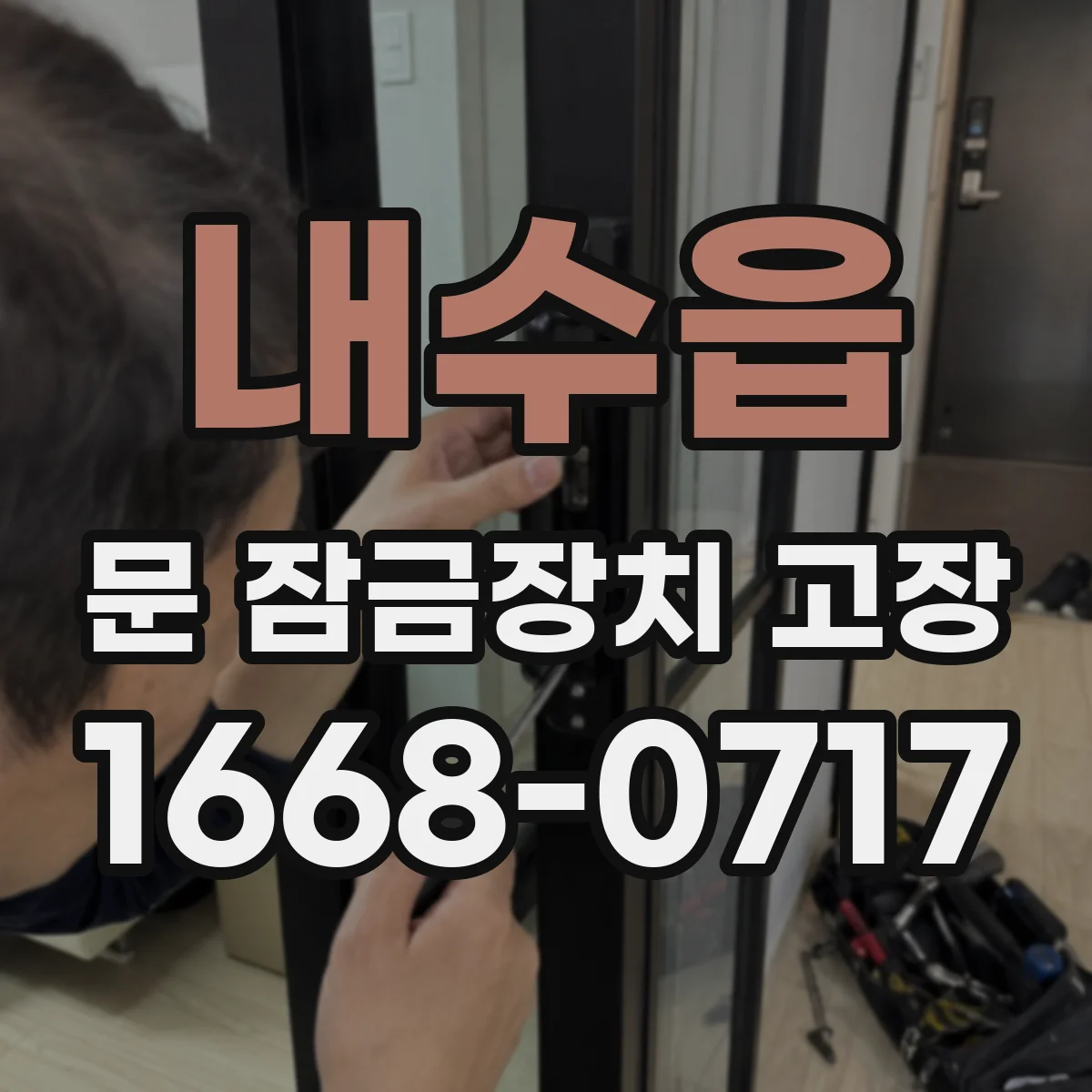 내수읍 문 잠금장치 고장