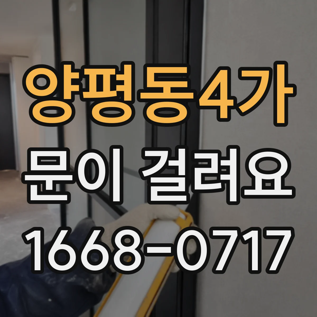 양평동4가 문이 걸려요 경첩이 느슨할 때 문 흐름이 끊기는 이유