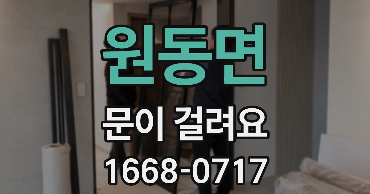 원동면 문이 걸려요