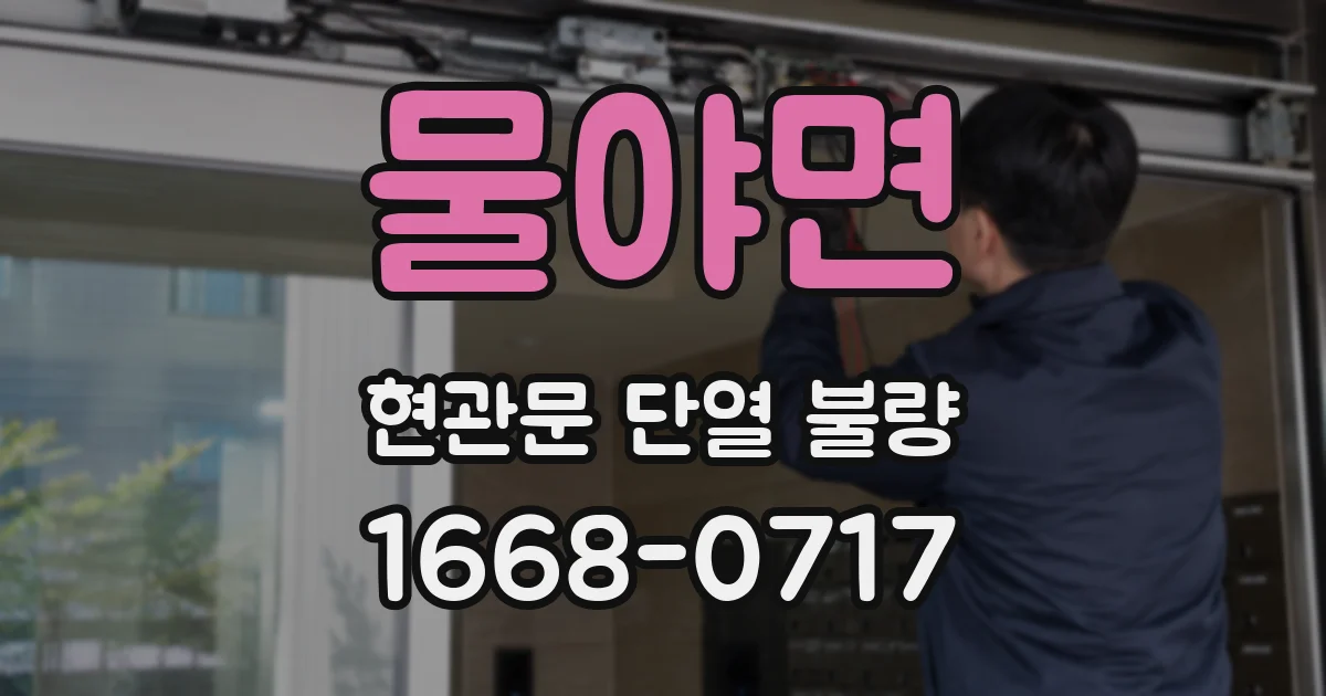 물야면 현관문 단열 불량