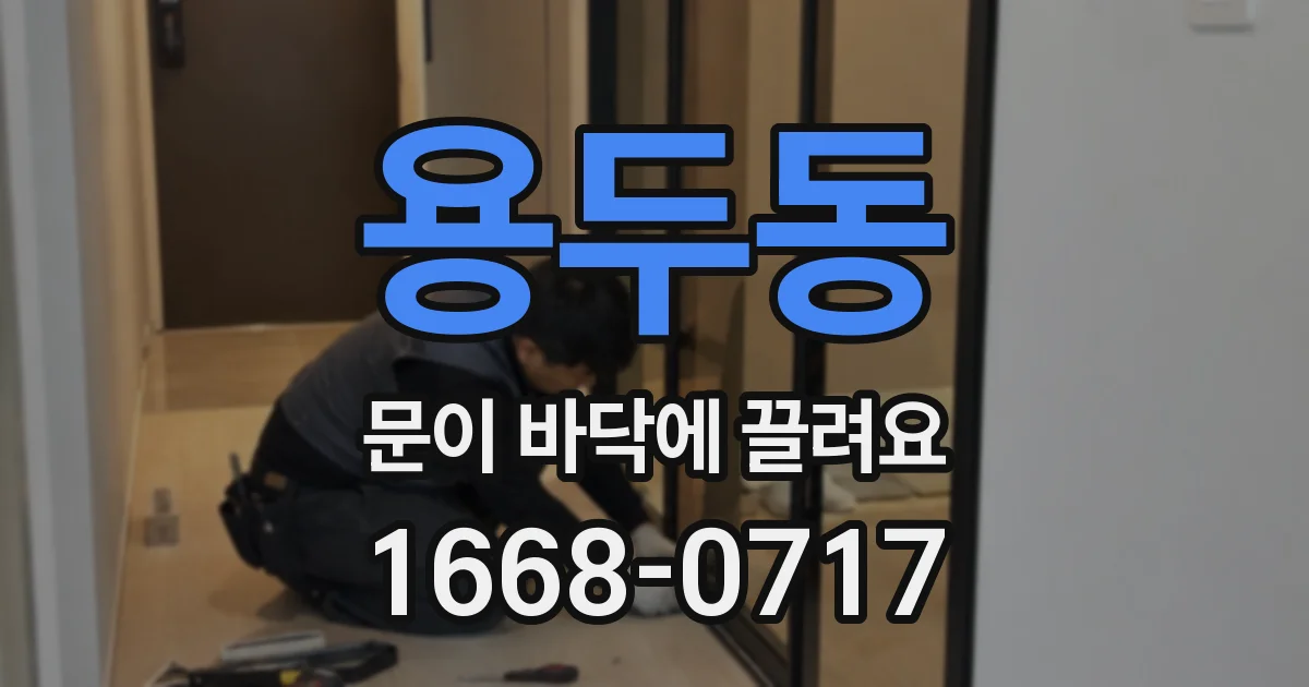 용두동 문이 바닥에 끌려요