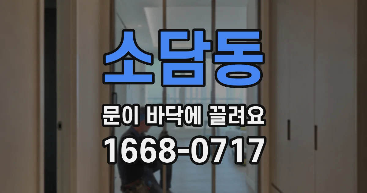 소담동 문이 바닥에 끌려요