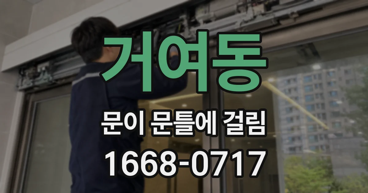 거여동 문이 문틀에 걸림