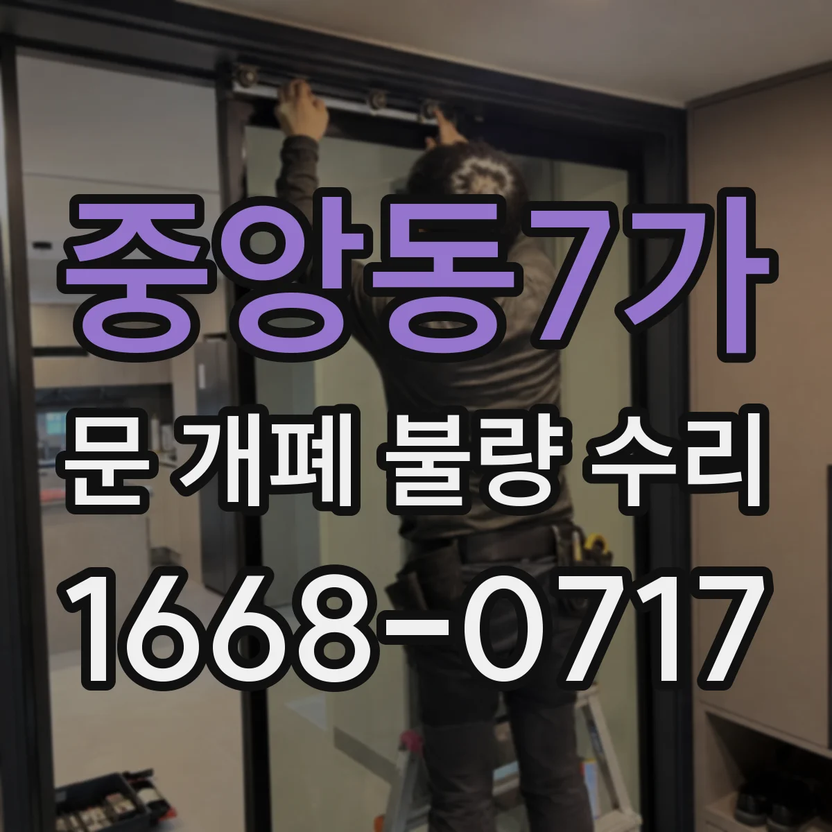 중앙동7가 문 개폐 불량 수리