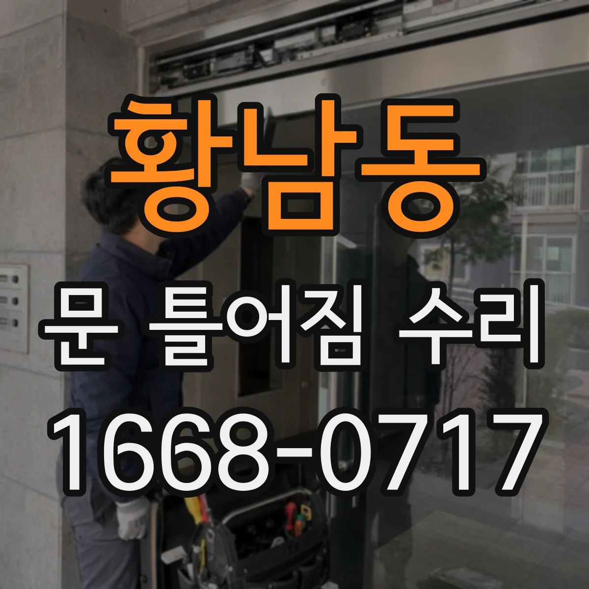 황남동 문 틀어짐 수리
